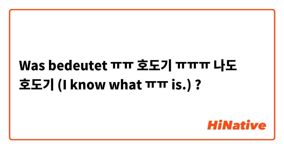 Was bedeutet ㅠㅠ 호도기 ㅠㅠㅠ 나도 호도기 
(I know what ㅠㅠ is.)?