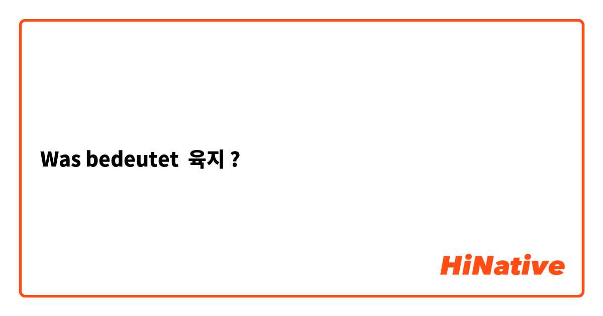 Was bedeutet 육지?