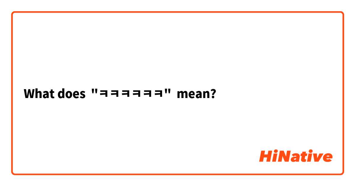 What does "ㅋㅋㅋㅋㅋㅋ" mean?