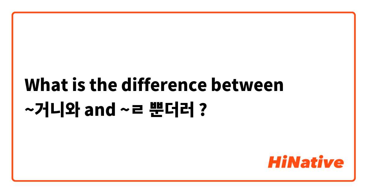 What is the difference between ~거니와  and ~ㄹ 뿐더러 ?