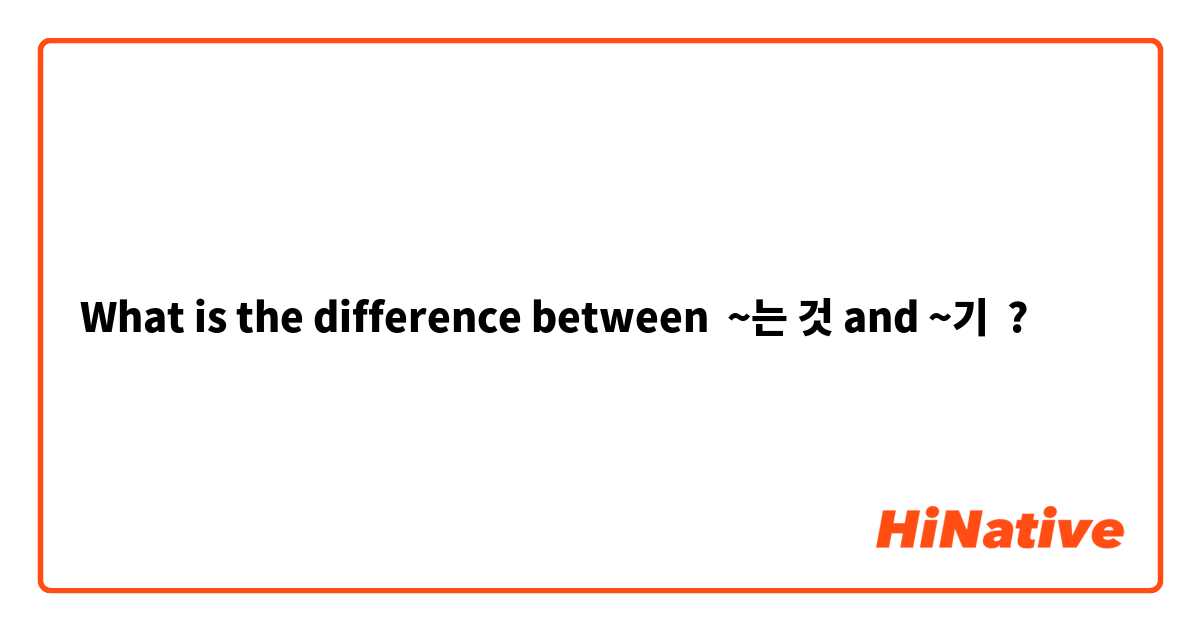 What is the difference between ~는 것 and ~기 ?