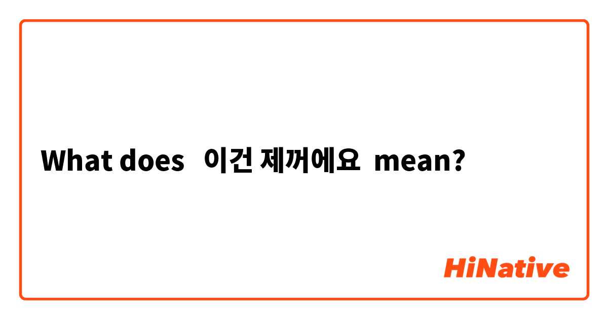 What does  이건 제꺼에요 mean?