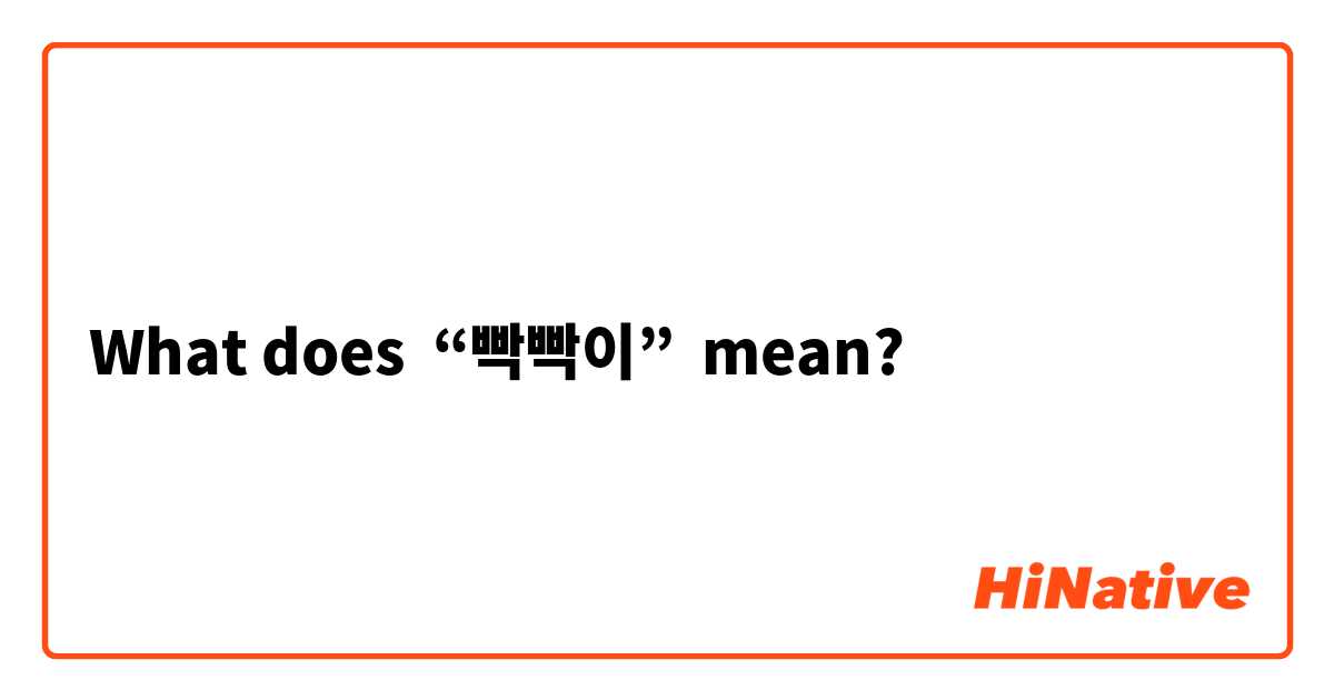 What does “빡빡이” mean?