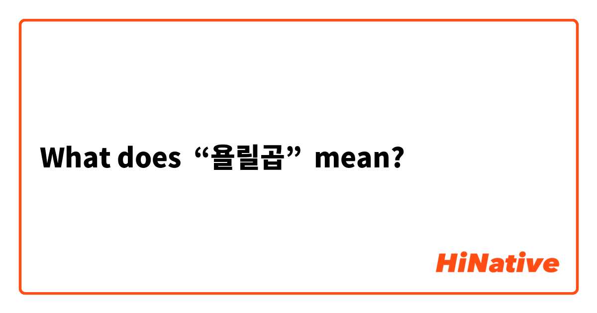 What does “욜릴곱” mean?