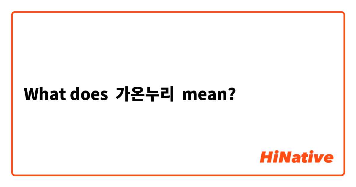 What does 가온누리 mean?