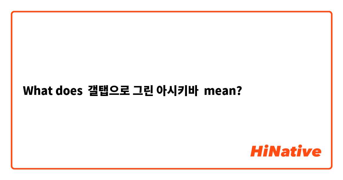 What does 갤탭으로 그린 아시키바 mean?