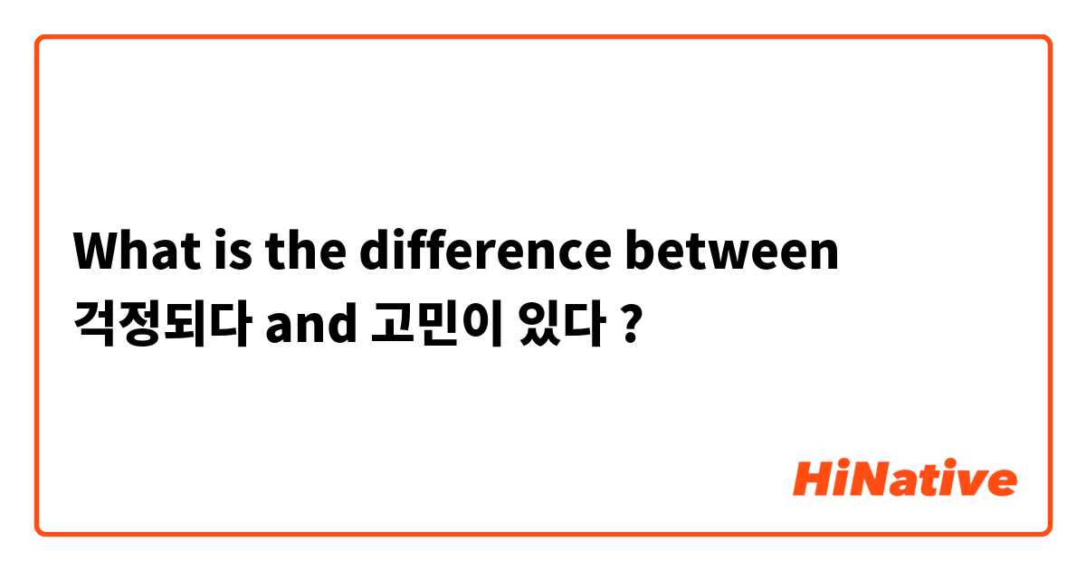 What is the difference between 걱정되다 and 고민이 있다 ?