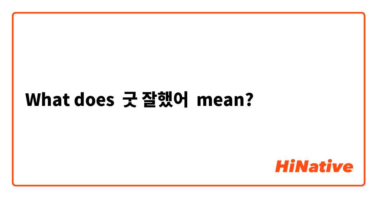 What does 굿 잘했어  mean?
