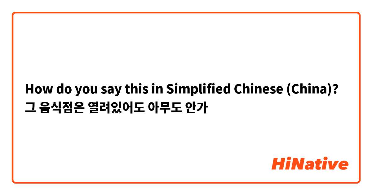How do you say this in Simplified Chinese (China)? 그 음식점은 열려있어도 아무도 안가 