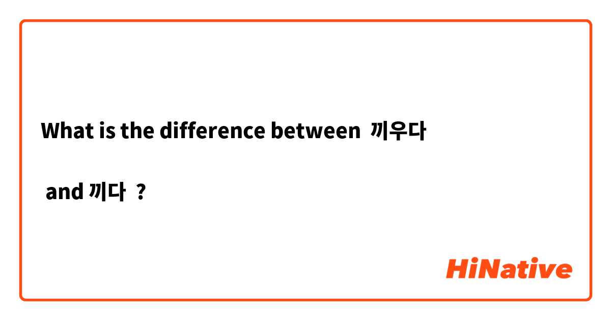 What is the difference between 끼우다

 and 끼다 ?