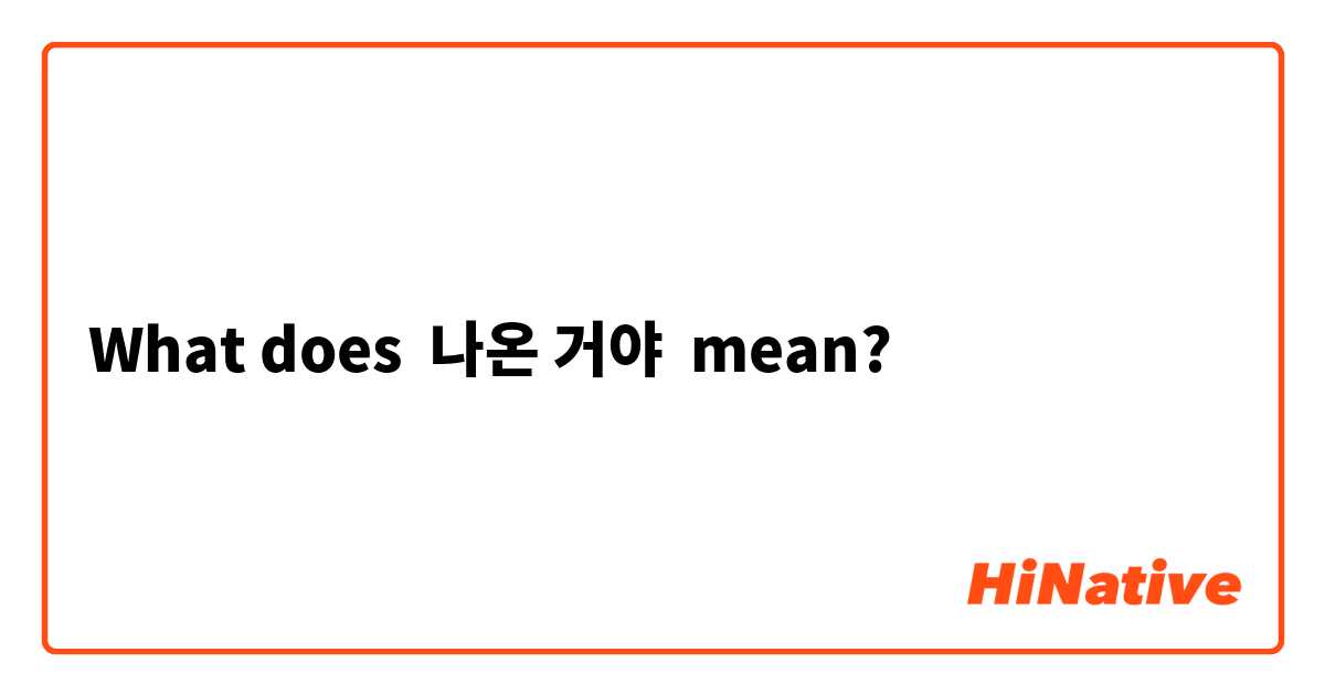 What does 나온 거야 mean?