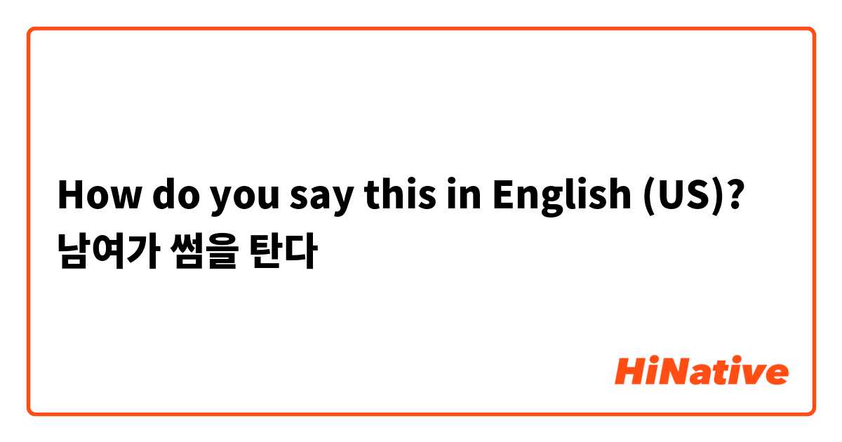 How do you say this in English (US)? 남여가 썸을 탄다