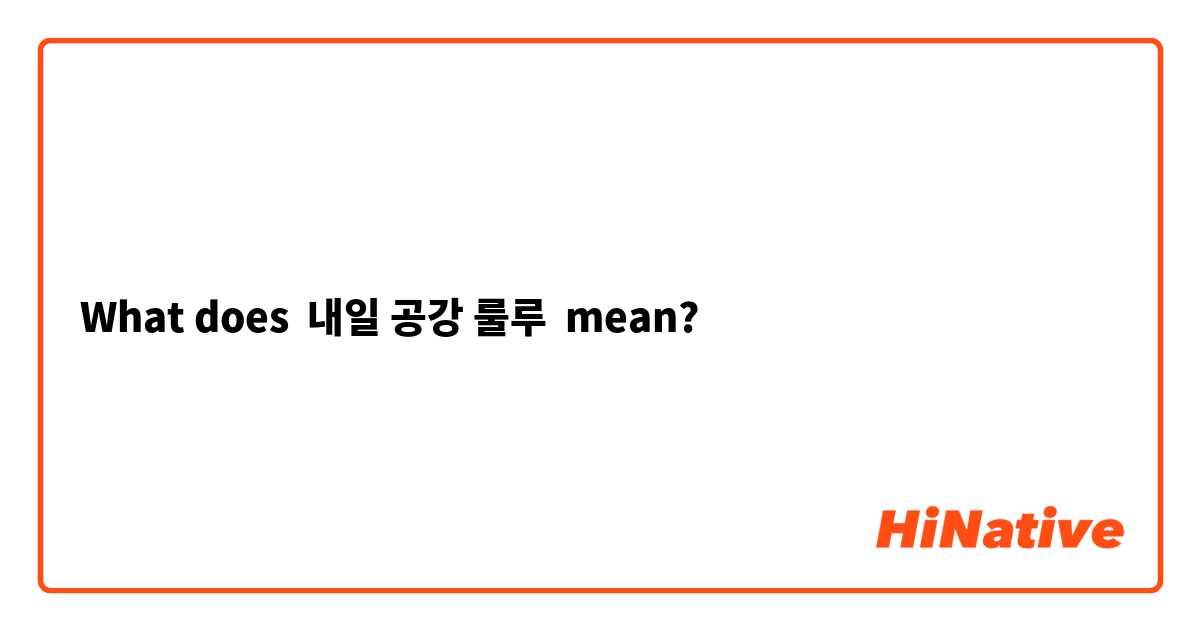 What does 내일 공강 룰루 mean?