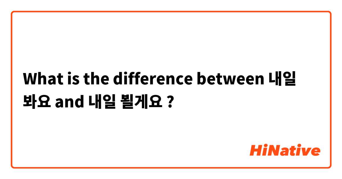 What is the difference between 내일 봐요 and 내일 뵐게요  ?
