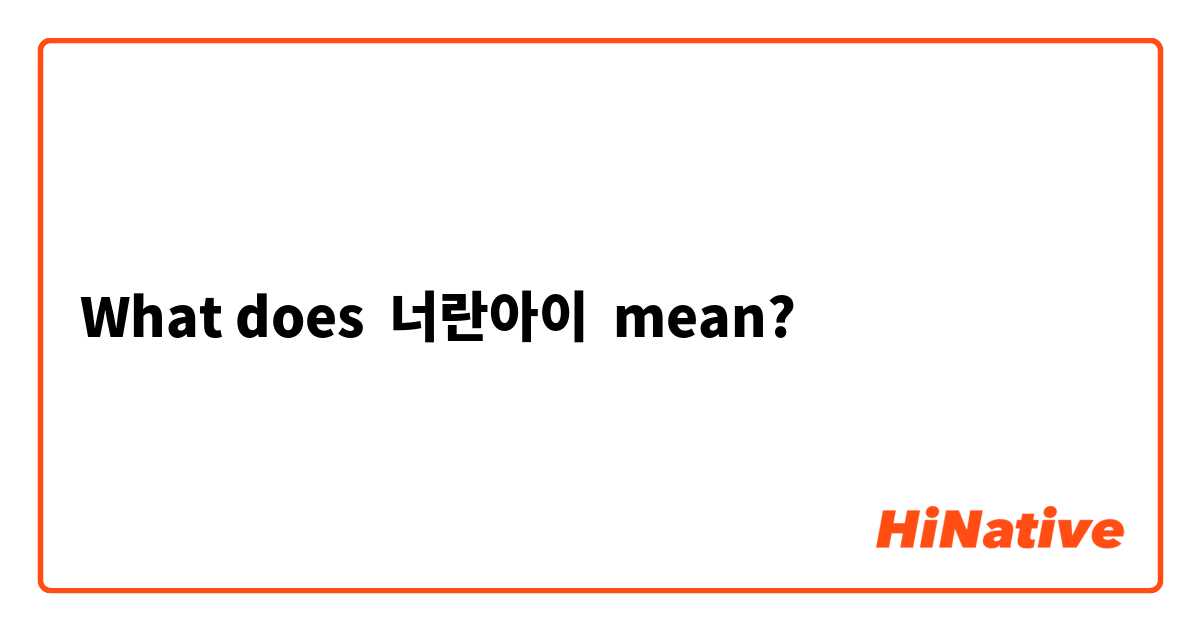 What does 너란아이 mean?
