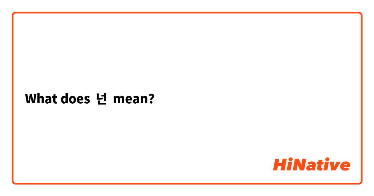 What does 넌 mean?