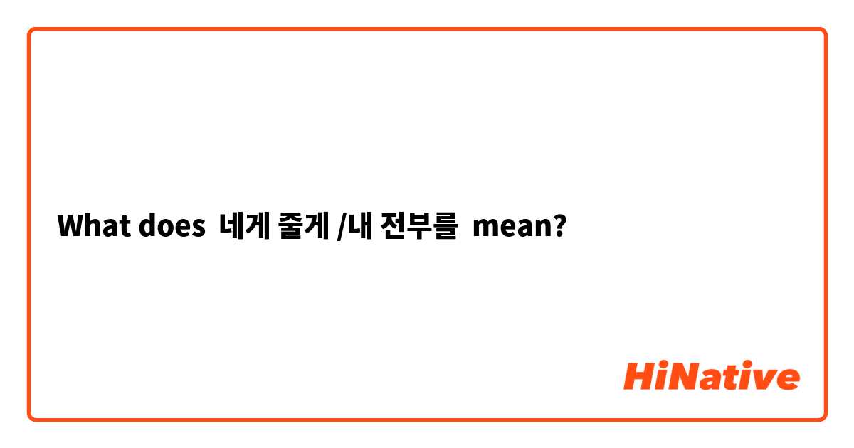 What does  네게 줄게 /내 전부를
 mean?