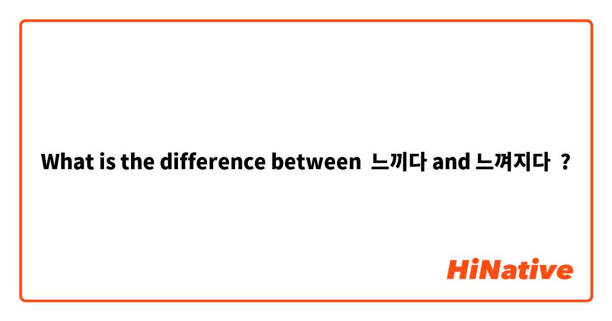 What is the difference between 느끼다 and 느껴지다 ?