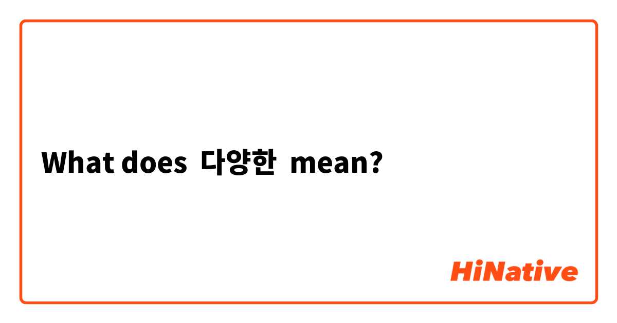 What does 다양한 mean?
