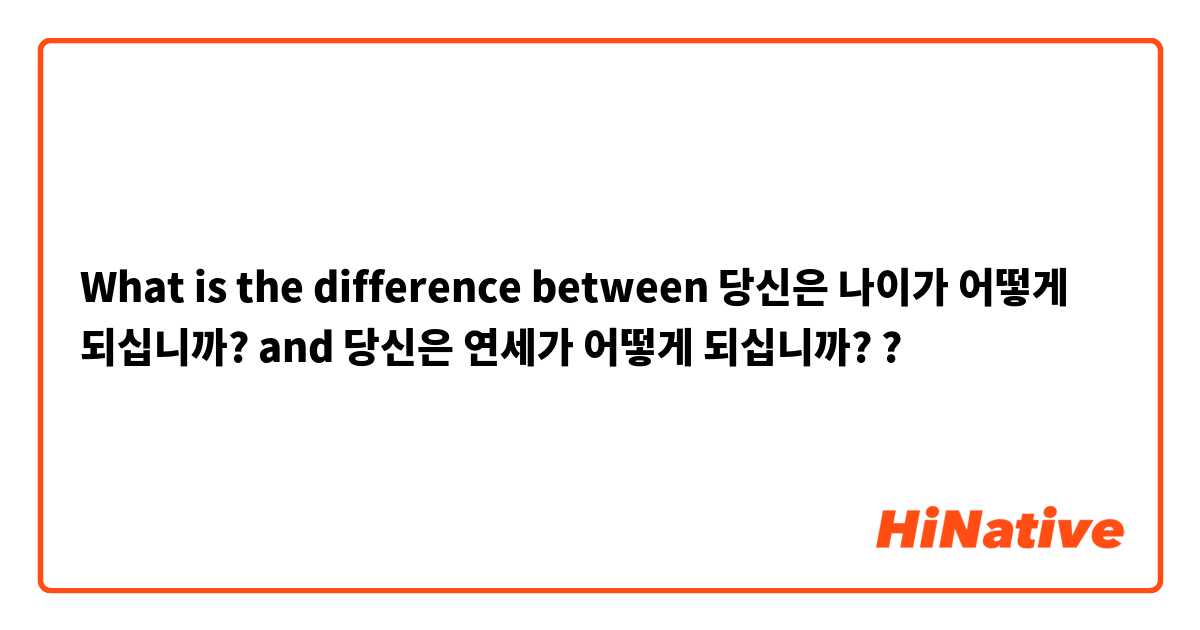 What is the difference between 당신은 나이가 어떻게 되십니까? and 당신은 연세가 어떻게 되십니까? ?