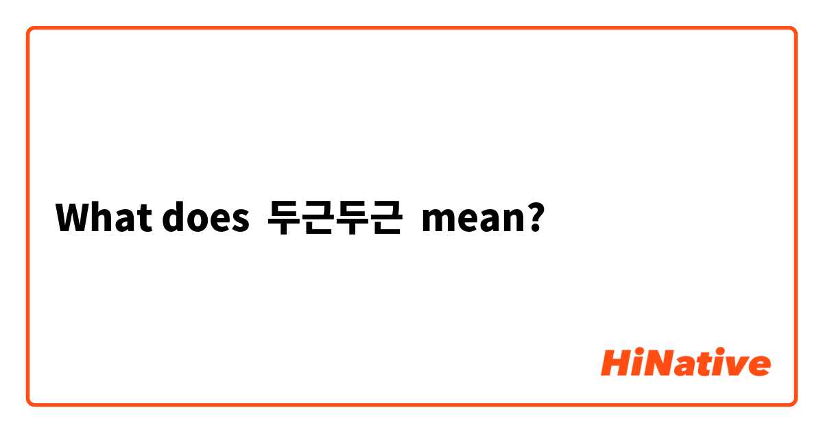 What does 두근두근  mean?