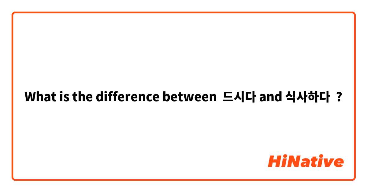 What is the difference between 드시다 and 식사하다 ?