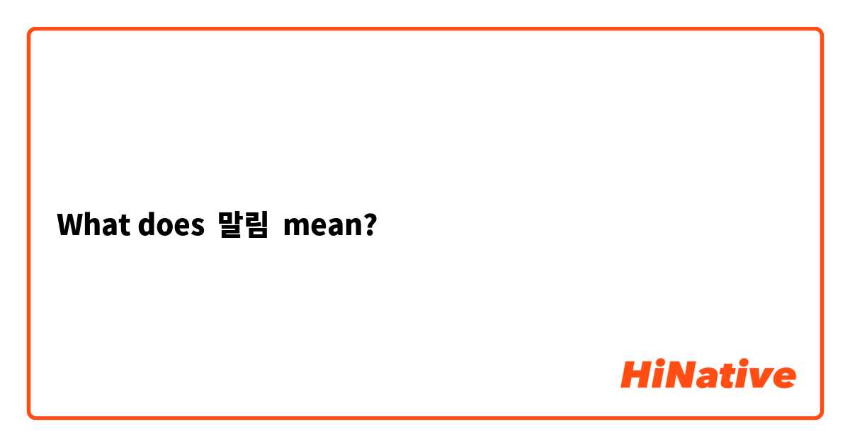 What does 말림 mean?