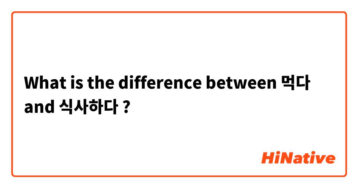 What is the difference between 먹다 and 식사하다 ?
