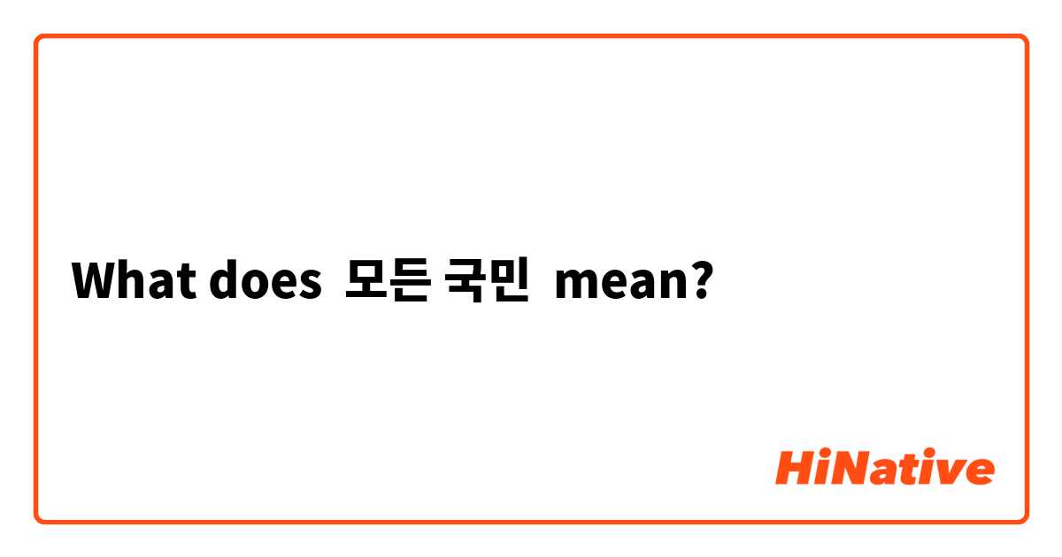 What does 모든 국민 mean?