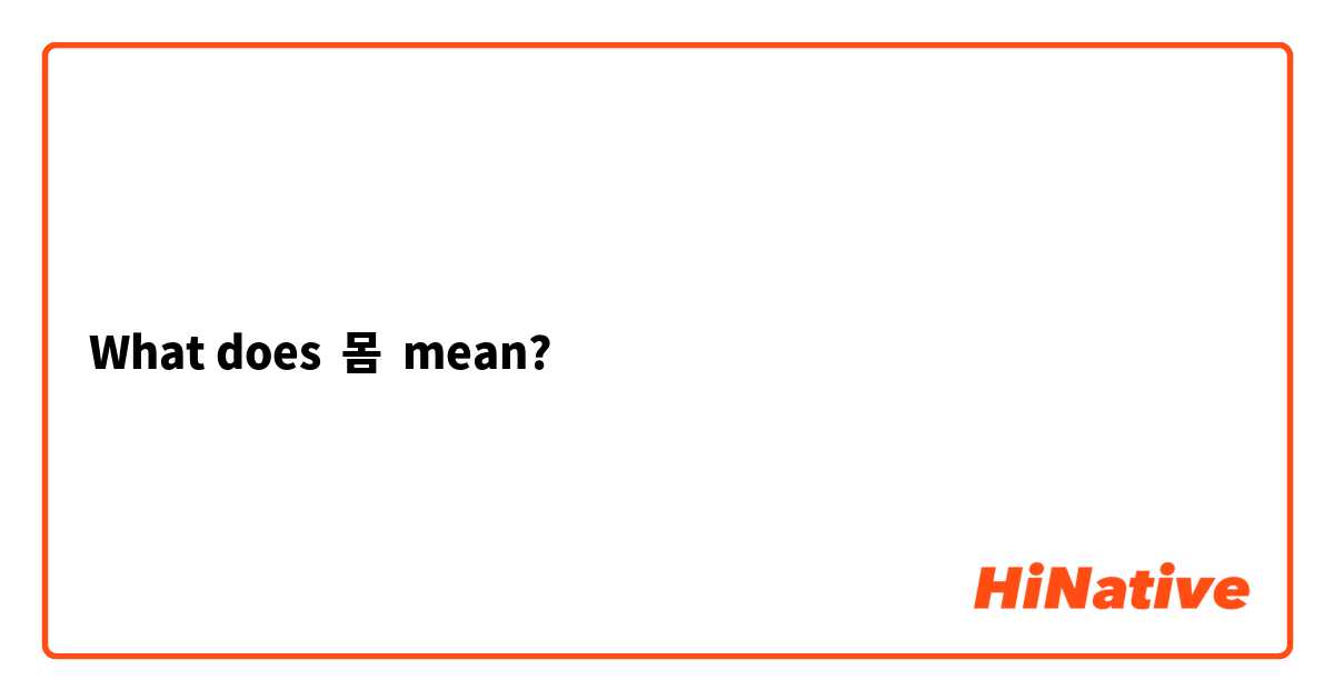What does 몸 mean?