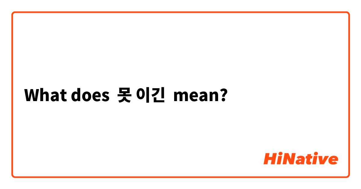What does 못 이긴 mean?