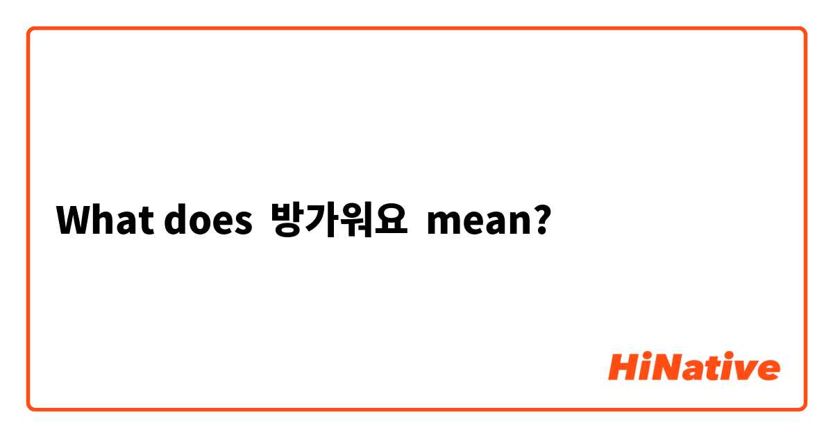 What does 방가워요 mean?