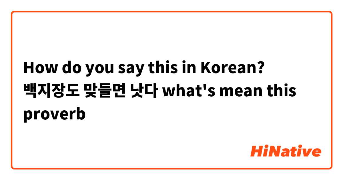 How do you say this in Korean? 백지장도 맞들면 낫다 what's mean this proverb