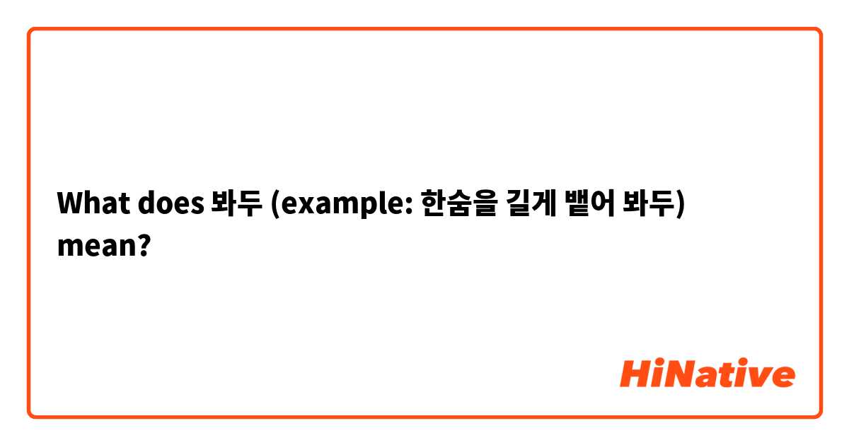 What does 봐두 (example: 한숨을 길게 뱉어 봐두) mean?