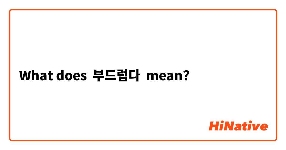 What does 부드럽다 mean?