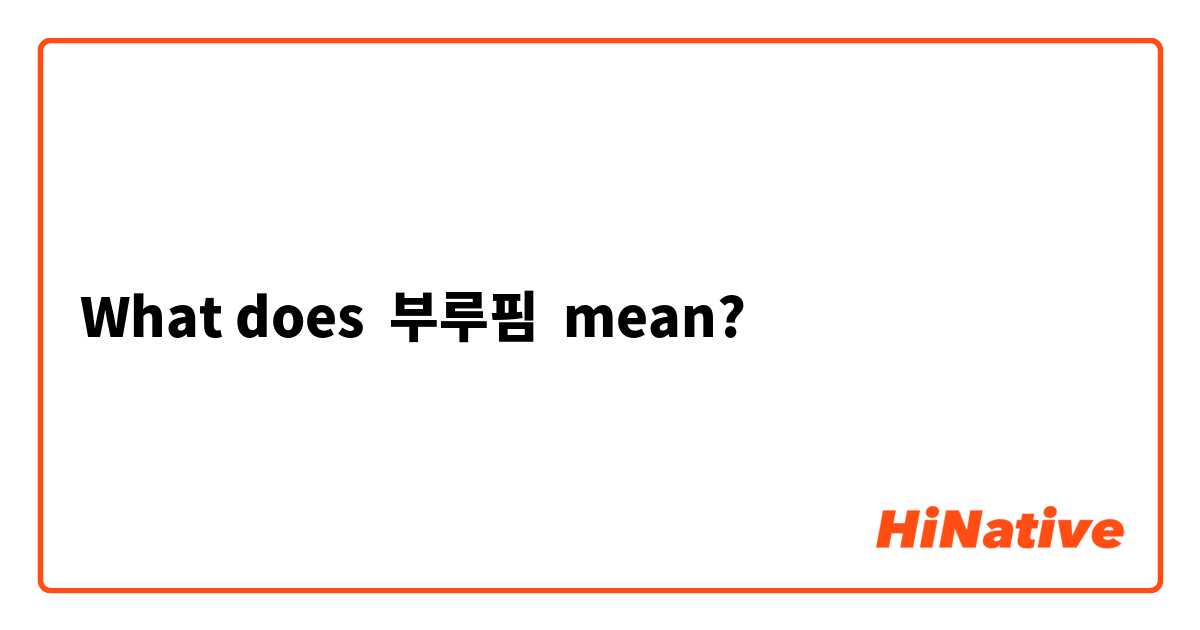 What does 부루핌 mean?