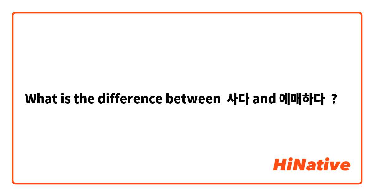 What is the difference between 사다 and 예매하다 ?