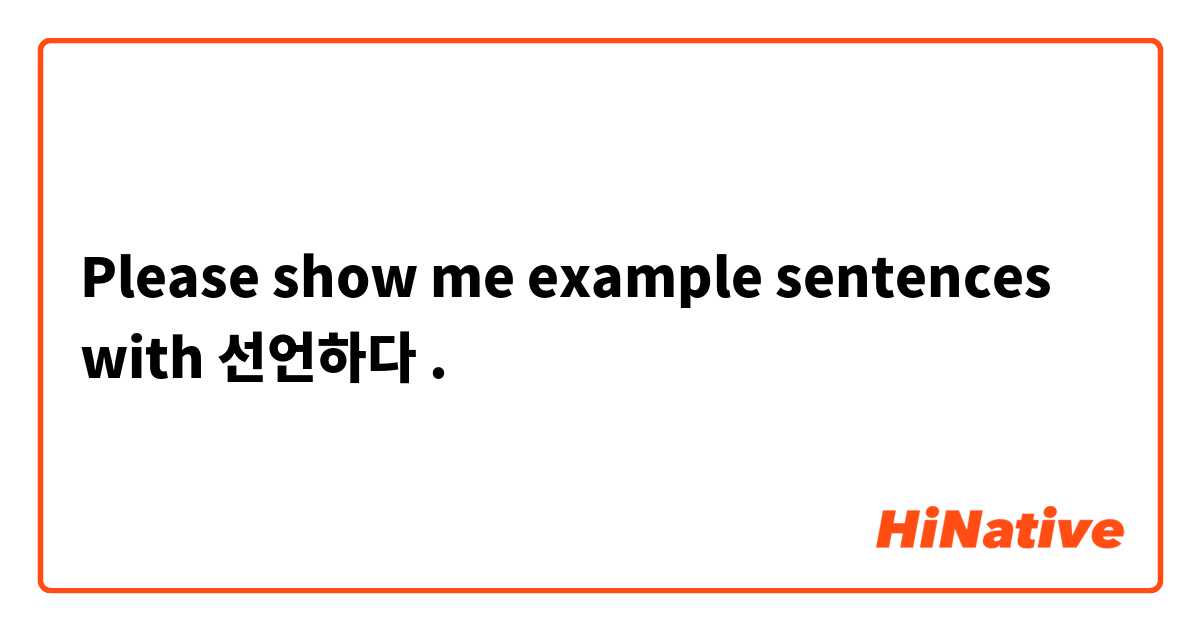 Please show me example sentences with 선언하다.