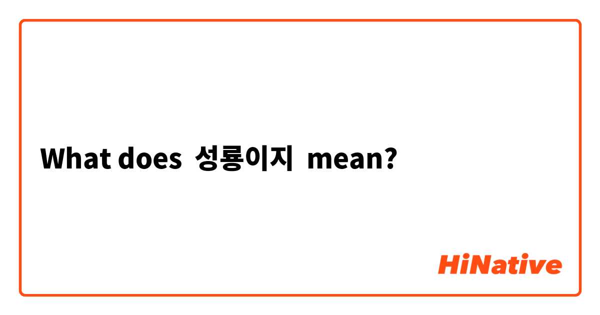 What does 성룡이지 mean?