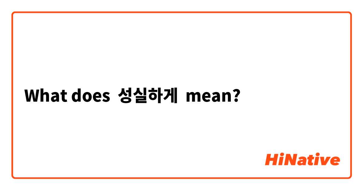 What does 성실하게 mean?