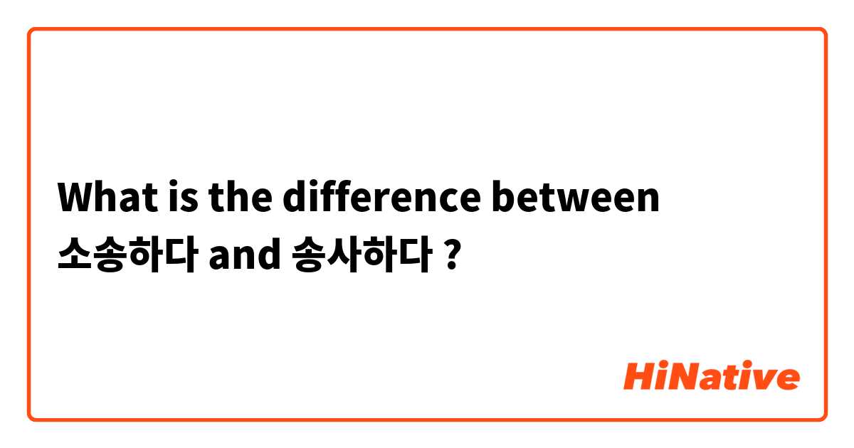 What is the difference between 소송하다 and 송사하다 ?