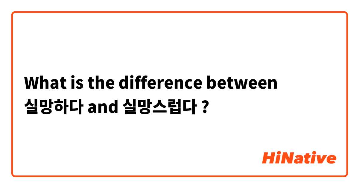 What is the difference between 실망하다  and 실망스럽다 ?