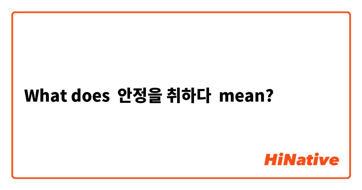What does 안정을 취하다 mean?