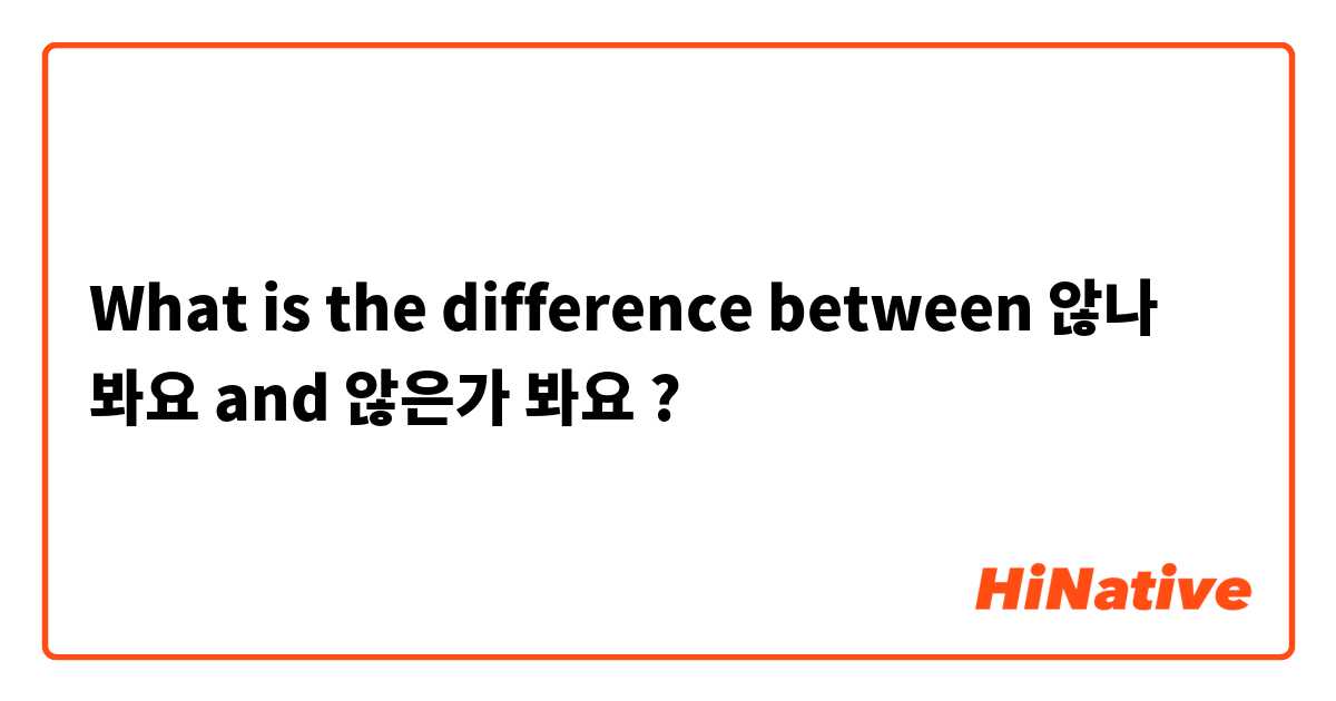 What is the difference between 않나 봐요 and 않은가 봐요  ?