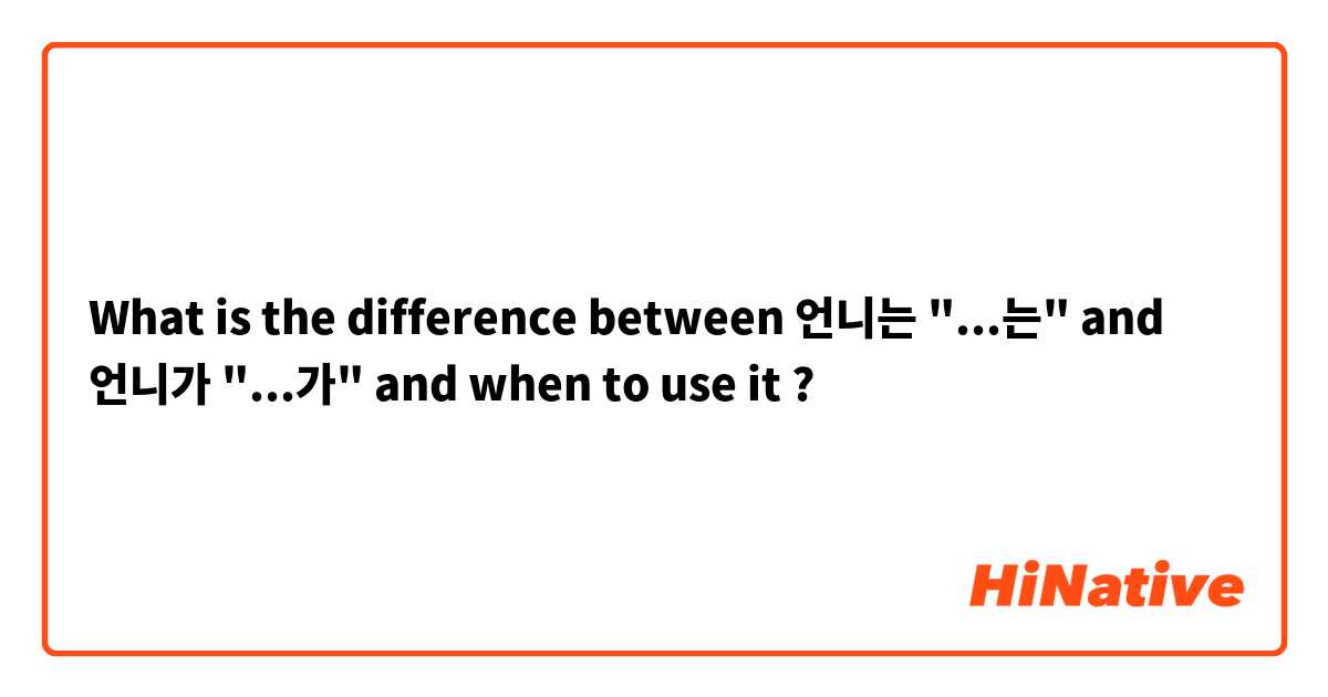 What is the difference between 언니는  "...는"  and 언니가  "...가" and when to use it ?