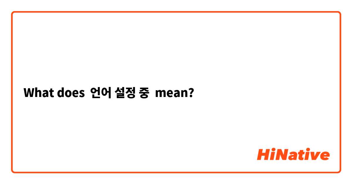 What does 언어 설정 중 mean?