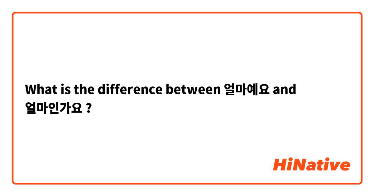 What is the difference between 얼마예요 and 얼마인가요 ?