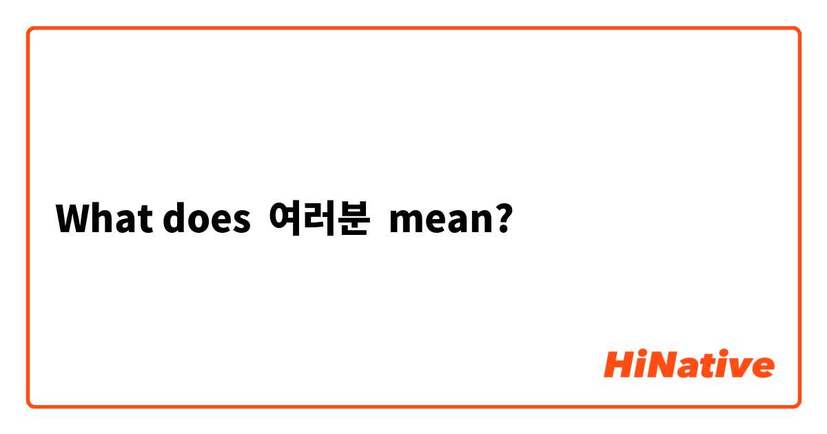 What does 여러분 mean?