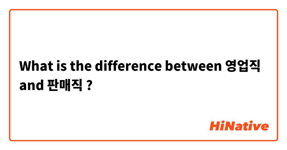 What is the difference between 영업직 and 판매직 ?