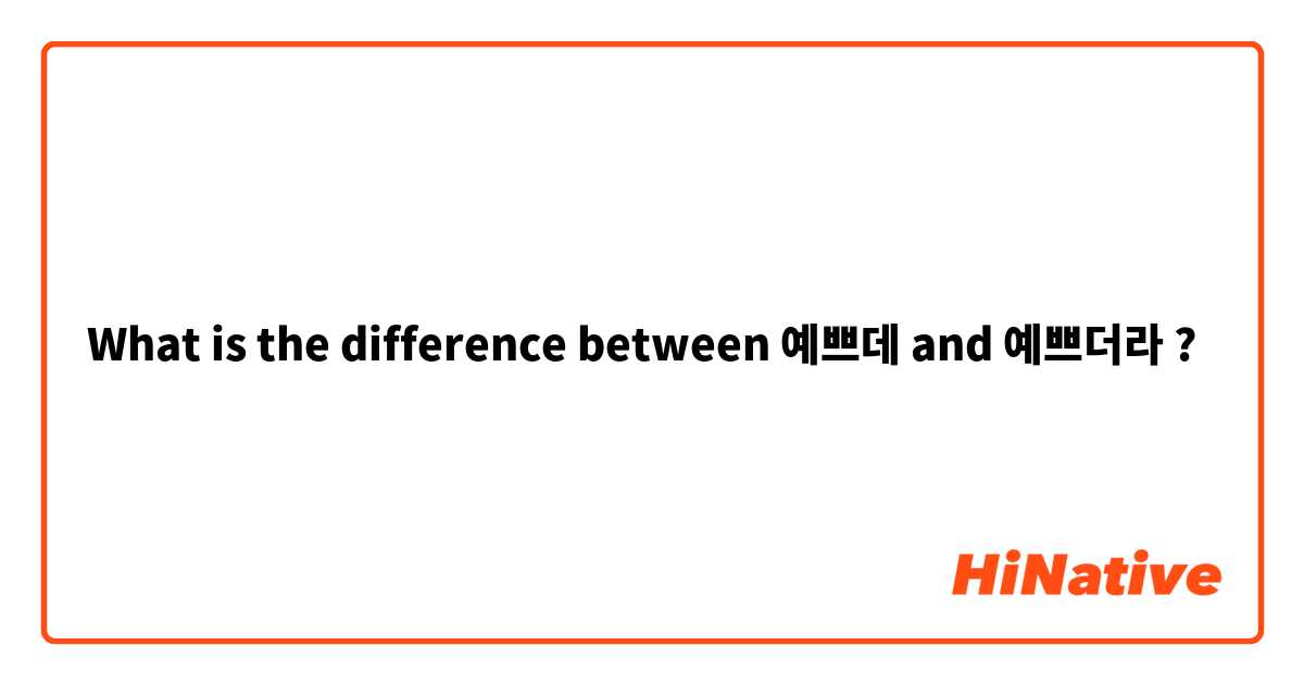 What is the difference between 예쁘데  and 예쁘더라  ?